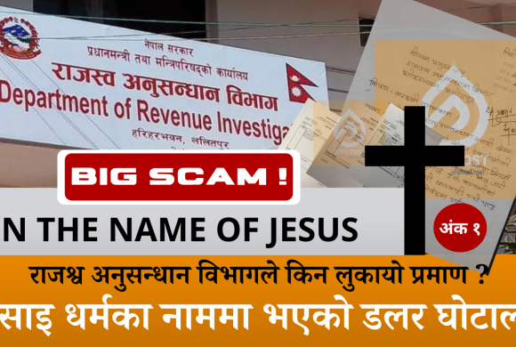 इसाईको नाममा करोडौँ ‘डलर’  घोटाला : राजश्व अनुसन्धान विभागमा लुकाइएको त्यो निवेदन