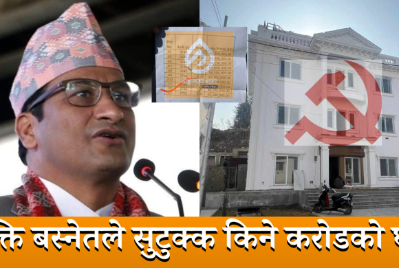 काठमाडौंको धापसीमा भेटियो शक्ति बस्नेतको करिब ७ करोडको घर
