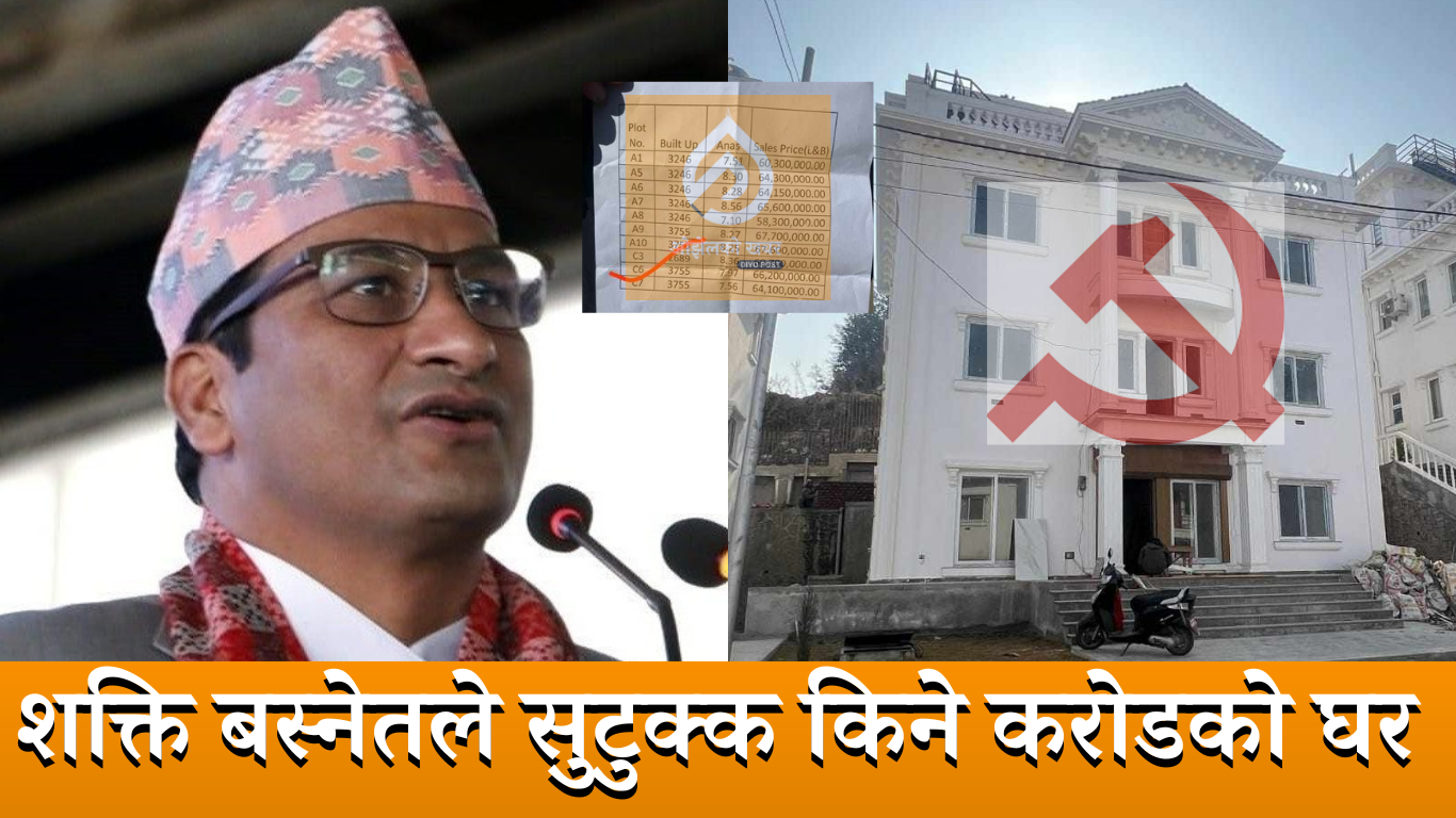 काठमाडौंको धापसीमा भेटियो शक्ति बस्नेतको करिब ७ करोडको घर