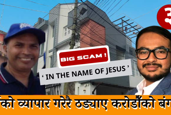 इसाईको नाममा घिमिरे परिवारको ‘ब्रम्हलुट’ : श्रीमती, छोरा, छोरी, बुहारी र सम्धीको रजाइँ