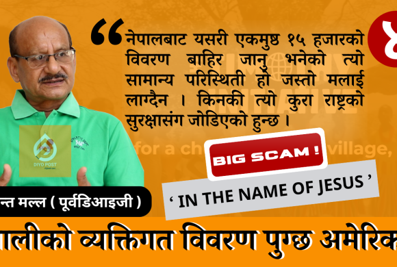 इसाईको नाममा डलर घोटाला (४) : अमेरिकाको आईएनजिओ मा  पठाईन्छ नेपालीको विवरण