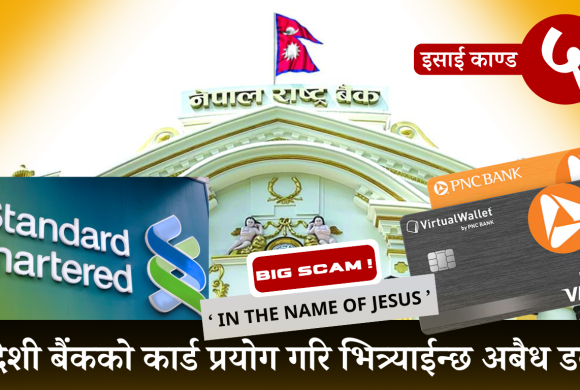 इसाईको नाममा लुट श्रङ्खला (५) : जावलाखेलको एटिएमबाट कृष्ण घिमिरे निकाल्छन् करोडौँ रुपैयाँ