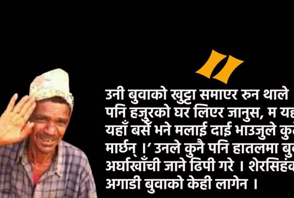 ‘शेरसिहं बिक’ एक अलिखित कथा !