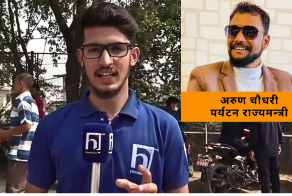 पर्यटन राज्यमन्त्री अरुण चौधरीका पिए अपराधिक लाभ लिएको आरोपमा पक्राउ