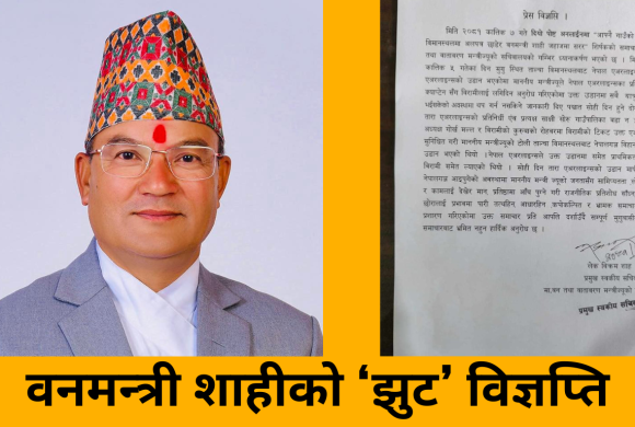 वनमन्त्रीको झुट लुकाउन सचिवालयको ‘भ्रामक’ विज्ञप्ति !