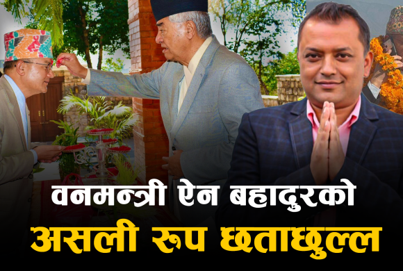 गगन थापाको खल्तीबाट वनमन्त्री बनेका ऐन बहादुरको असली रुप छताछुल्ल ( भिडियो सहित )