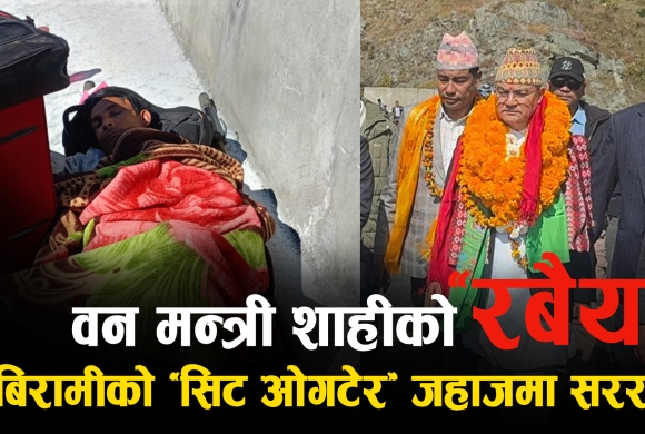 आफ्नै गाउँको बिरामीलाई विमानस्थलमा अलपत्र छाडेर बनमन्त्री शाही जहाजमा सरर (भिडियाेसिहत)