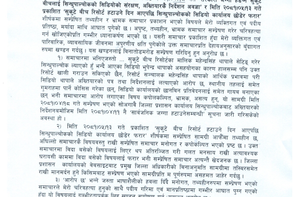 सुकुटे विच रिसोर्ट हटाउने दिन आएपछि सिन्धुपाल्चोकका सिडिओ कार्यालय छाडेर फरार र सरकारी जग्गा हडप्ने सुकुटे विचलाई सिन्धुपाल्चोकको सिडिओको संरक्षण, अख्तियारकै निर्देशन अवज्ञा शिर्षकको समाचारमा भूपेन्द्र थापाको खण्डन