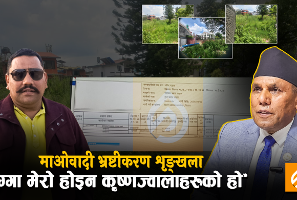अकुत सम्पत्ति जोड्ने राष्ट्रिय सभाका अध्यक्ष दाहाल भन्छन्, ‘जग्गा मेरो होइन कृष्णज्वालाको हो’