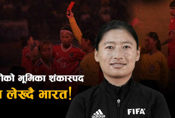 विवादित रेफ्री चोकीलाई भारतको संरक्षण, नेपाल विरूद्द उजुरी दिने भारतीय फुटवल संघको तयारी !