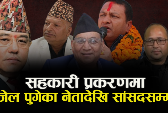 रवि लामिछानेलाई कारागार चलानको डर, सहकारी प्रकरणमा यी हुन् जेल पुगेका नेतादेखि सांसदसम्म