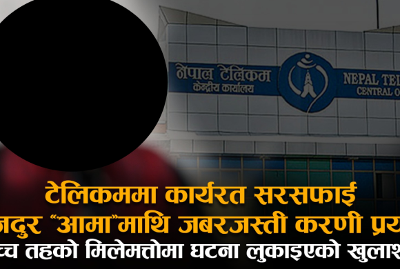 टेलिकममा कार्यरत मजदुर ‘आमा’माथि जबरजस्ती करणी प्रयास : उच्च तहको मिलेमतोमा घटना लुकाइएको खुलाशा (भिडियो बयान)