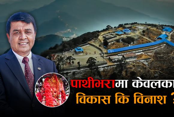 व्यापारको नाममा ‘मुन्धुम’ सभ्यताको विनाश गर्दै चन्द्र ढकाल !