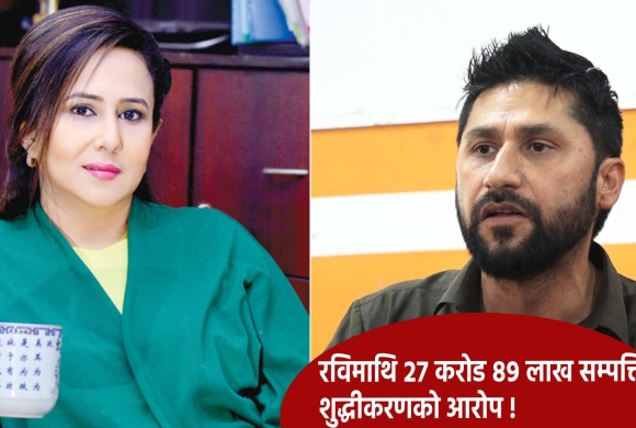 सम्पत्ति शुद्धीकरण ऐनअनुसार रवि लामिछानेको सांसद पद स्वत निलम्बनमा, निकितालाई पनि मुद्दा