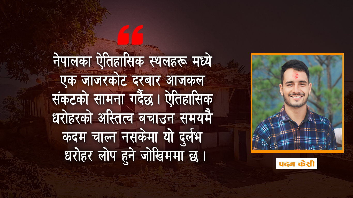 जाजरकोट दरबार : ऐतिहासिक धरोहरको अस्तित्व संकटमा, भूकम्पले थप नोक्सान पछि सरोकारवाला मुकदर्शक