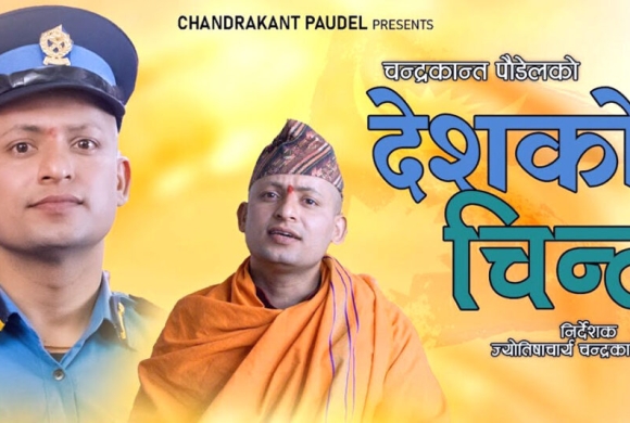 चन्द्रकान्तको गीति एल्बम ‘देशको चिन्ता’ सार्वजनिक