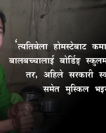 पर्यटकको पखाईमा ‘डल्ला’ होमस्टे !