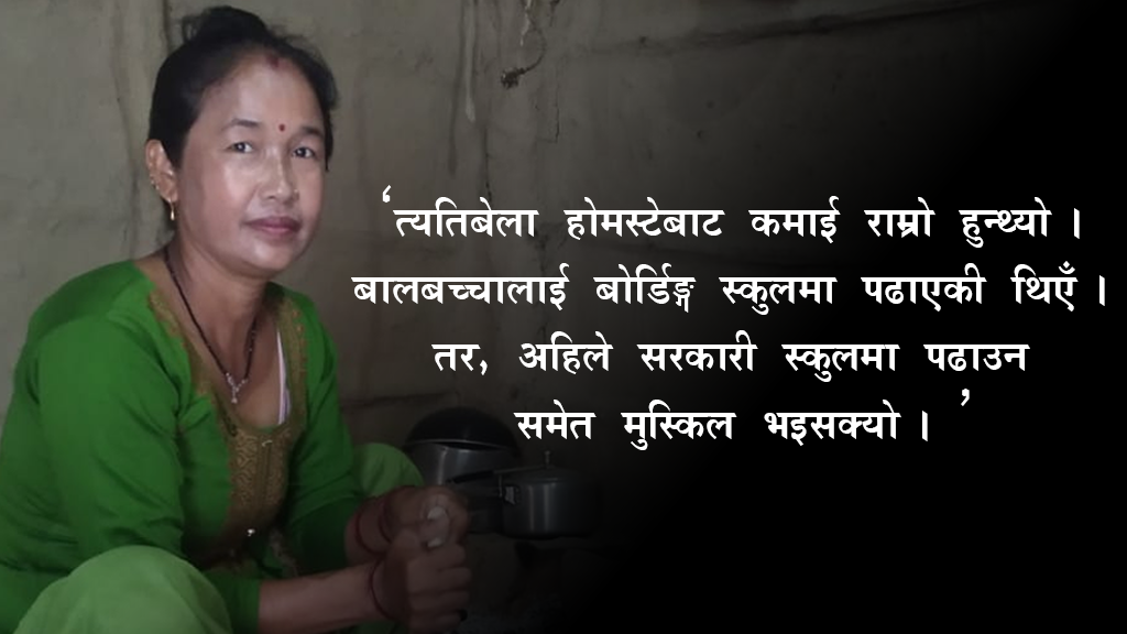 पर्यटकको पखाईमा ‘डल्ला’ होमस्टे !