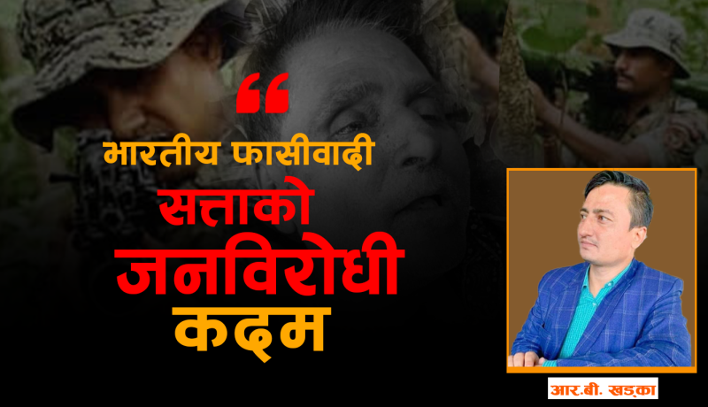 भारतीय ‘फाँसीवादी’ सत्ताको शिकार बनेका ‘बसवराजु’ को हुन् ?