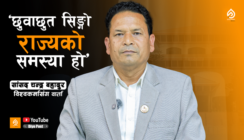 ‘राज्य र सामाजिक संरचना दलित विरोधी छ’: सांसद चन्द्र बहादुर विश्वकर्मा