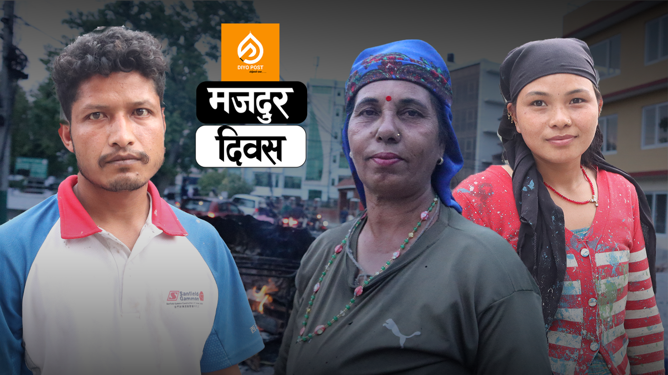 काम नगरी खानु छैन! कसरी मनाउनु मजदुर दिवस ?