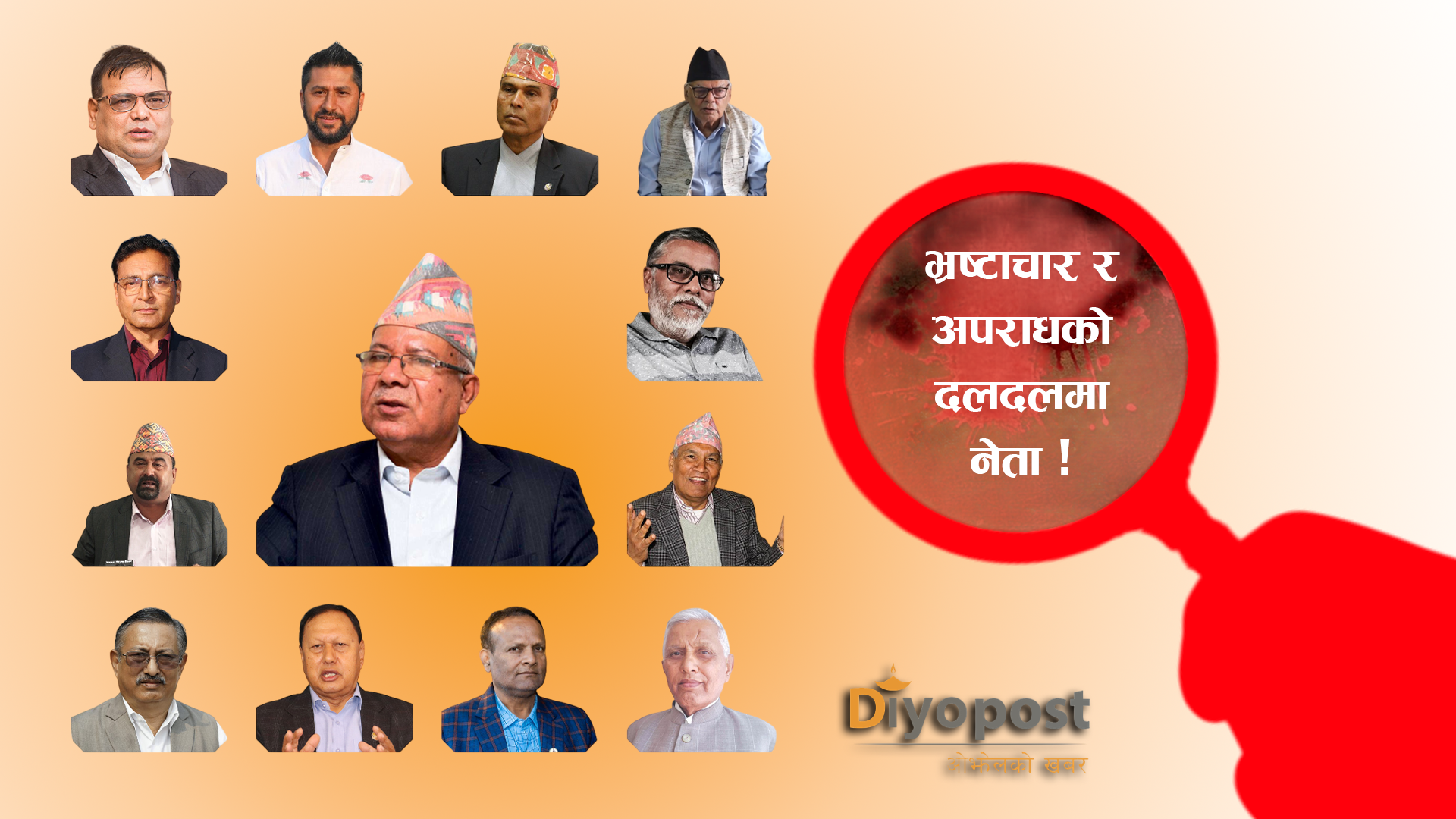 भ्रष्टाचार र अपराधको मुद्दाको चाङमाथि दलका ‘नेता’