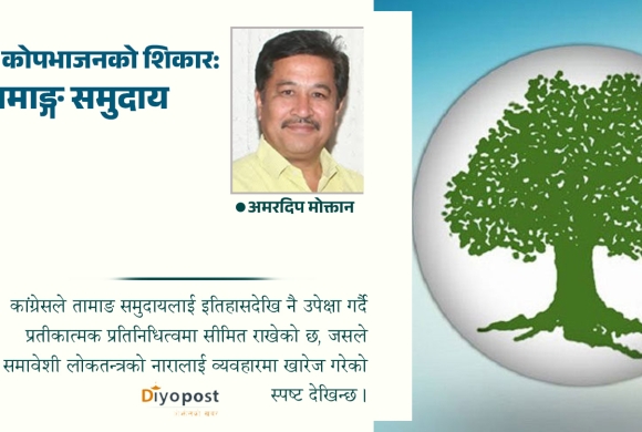 कांग्रेस कोपभाजनको शिकार : तामाङ समुदाय !