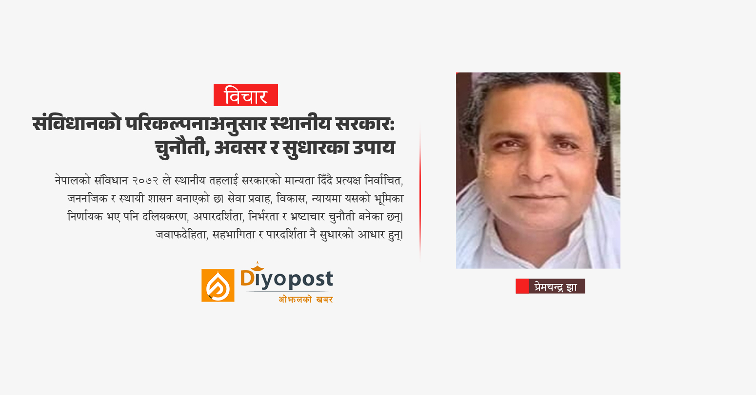 स्थानीय सरकार : चुनौती, अवसर र सुधारका उपाय