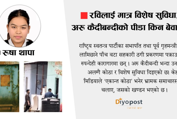 जेलमा रविको पीडा देख्नेहरु अरु कैदीबन्दीको पीडा किन देख्दैनन् ?