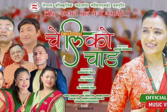 सांगीतिक चेतनासहित तीज गीत ‘चेलीको चाड’ सार्वजनिक