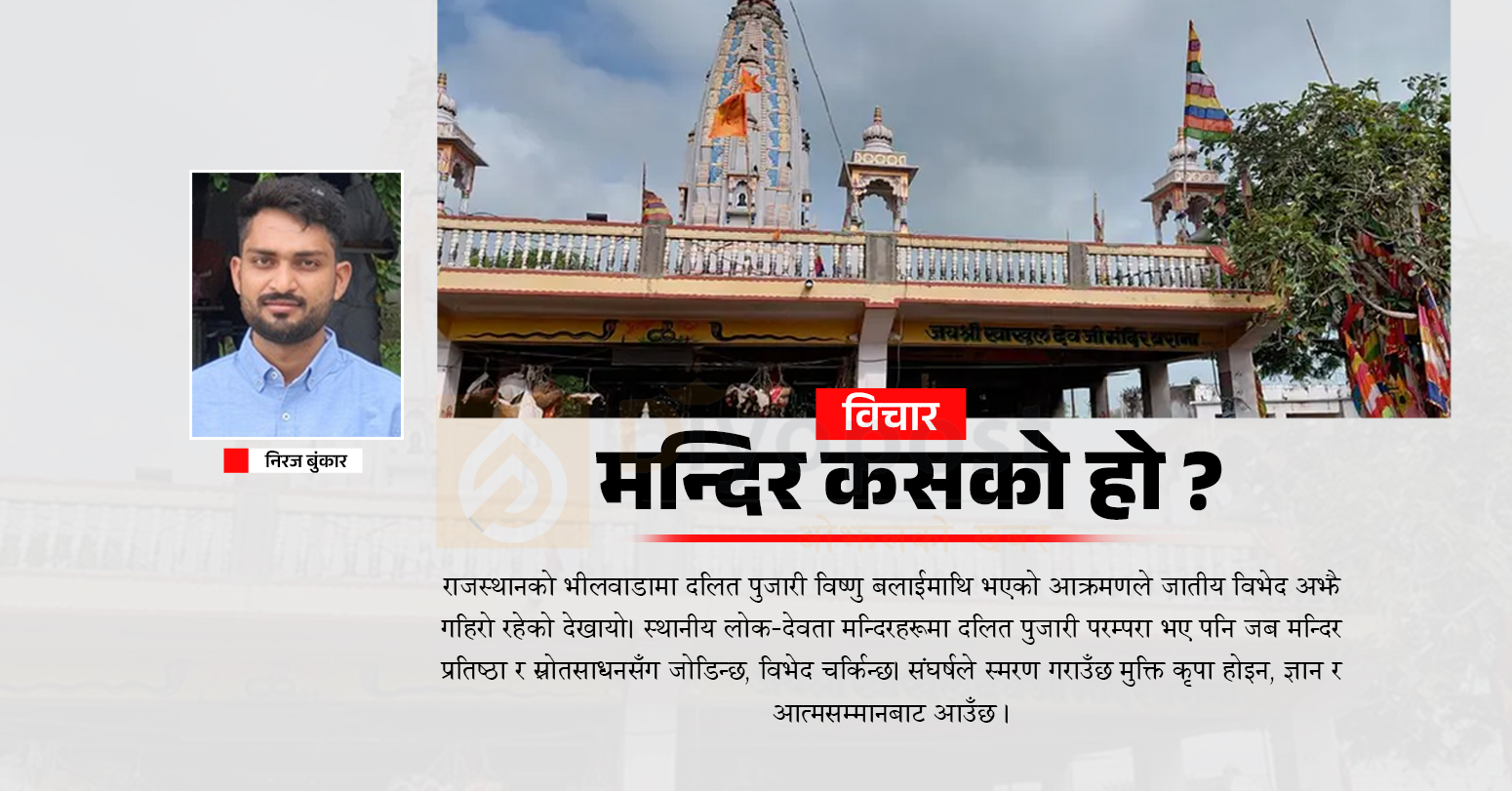 मन्दिर कसको हो ?