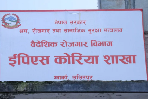 ईपीएस कोरिया शाखाद्वारा भाषा परीक्षाका लागि ‘आवेदन’ खुला
