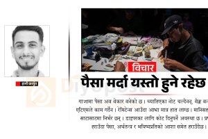 पैसा मर्दा यस्तो हुने रहेछ !