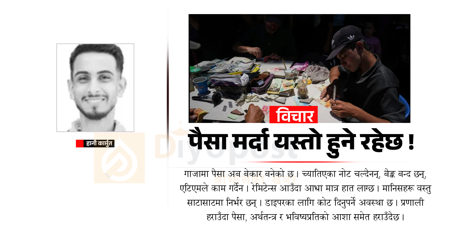 पैसा मर्दा यस्तो हुने रहेछ !