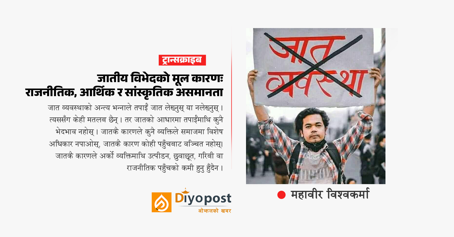 जातीय विभेदको मूल कारण : राजनीतिक, आर्थिक र सांस्कृतिक असमानता