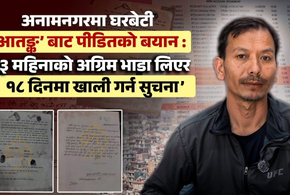 अनामनगरमा घरबेटी आतङ्कबाट पीडितको बयान : ‘३ महिनाको अग्रिम भाडा लिएर १८ दिनमा खाली गर्न सूचना’