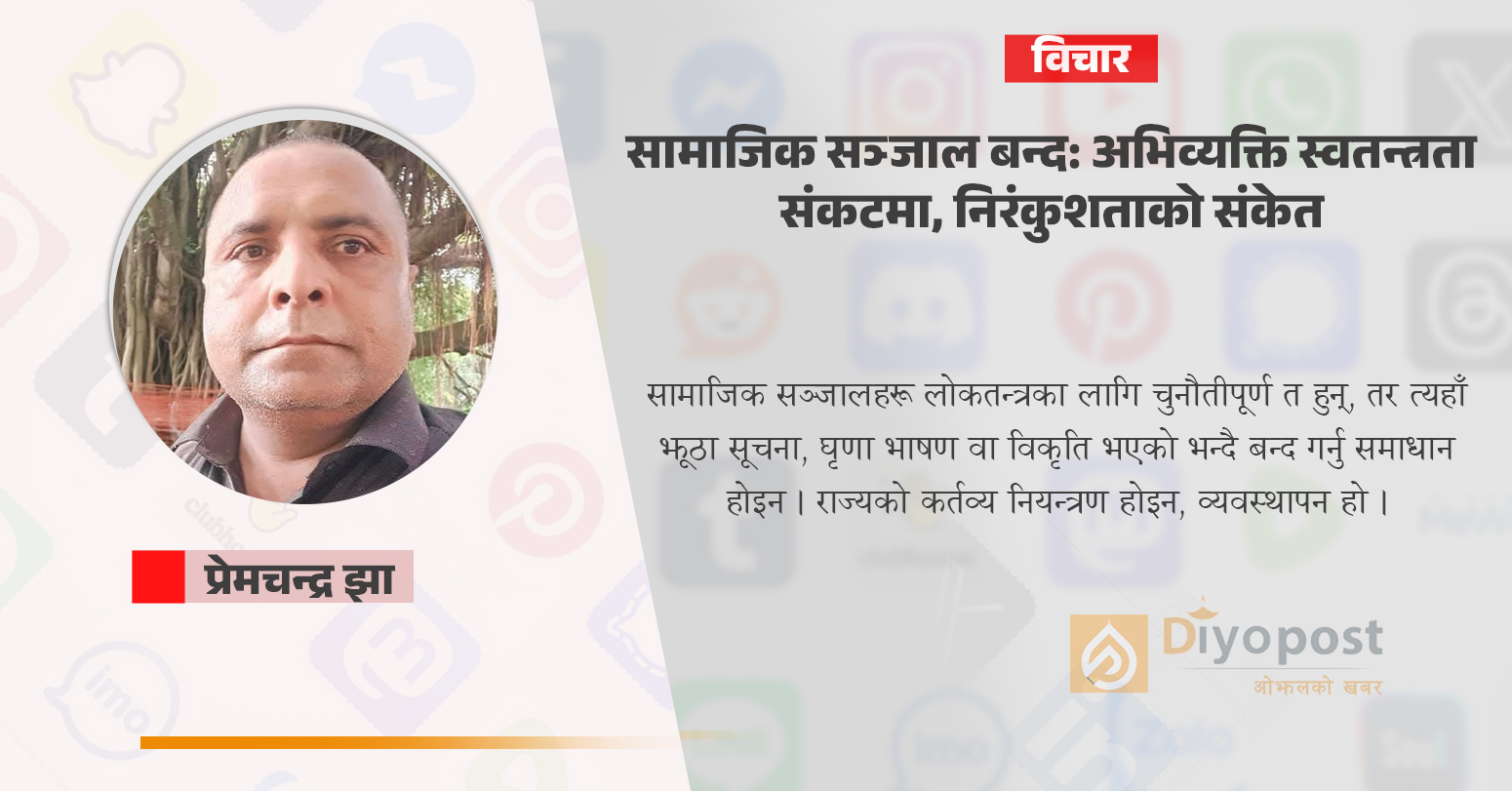 सामाजिक सञ्जाल बन्द : अभिव्यक्ति स्वतन्त्रता संकटमा, निरंकुशताको संकेत
