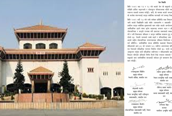 बिभिन्न ८ दलका प्रमुख सचेतकद्वारा प्रतिनिधि सभा विघटनको बिरोध