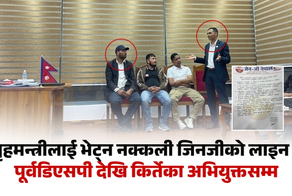 गृहमन्त्रीलाई भेट्न नक्कली जेनजीको लाइन : पूर्वडिएसपी देखि किर्तेका अभियुक्तसम्म