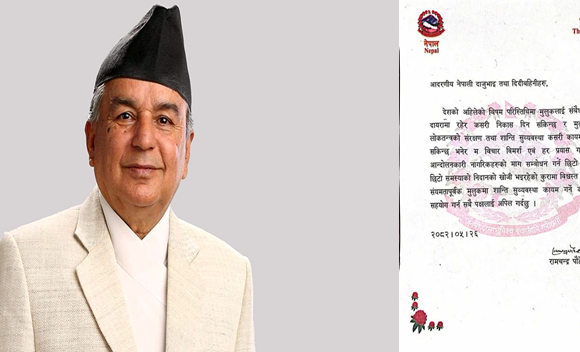 संयमता अपानाउन राष्ट्रपति पौडेलद्वारा आग्रह