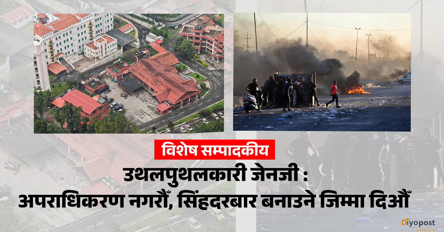 उथलपुथलकारी जेनजी : अपराधिकरण नगरौँ, सिंहदरबार बनाउने जिम्मा दिऔँ