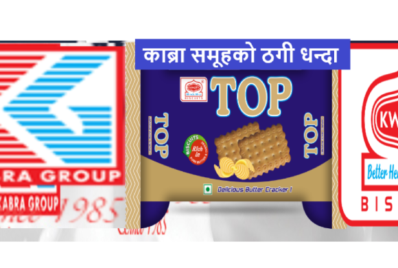 ‘टप’ बिस्कुट उत्पादक ‘काब्रा समुह’को व्यवस्थित ठगी : ९६ प्याकेटको सट्टा ९० मात्र, गुणस्तर खस्किएको गुनासो