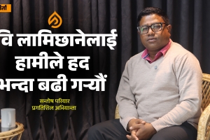 [अन्तर्वार्ता] रवि लामिछानेको हकमा हामीले अलि बढि नै गर्यौँ कि : सन्तोष परियार