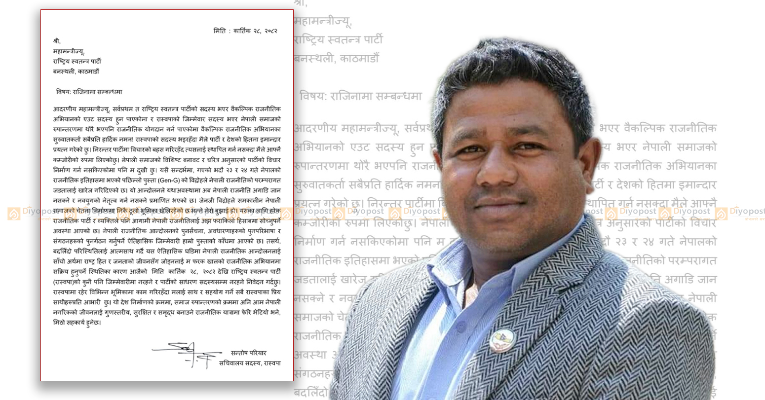 रास्वपा सचिवालय सदस्य सन्तोष परियारले दिए राजीनामा