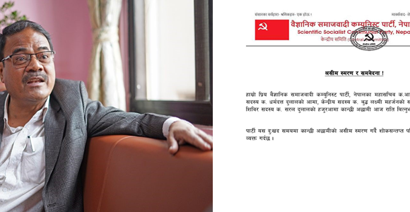 वैज्ञानिक समाजवादी पार्टीका ‘महासचिव’ आहुतिलाई मातृशोक