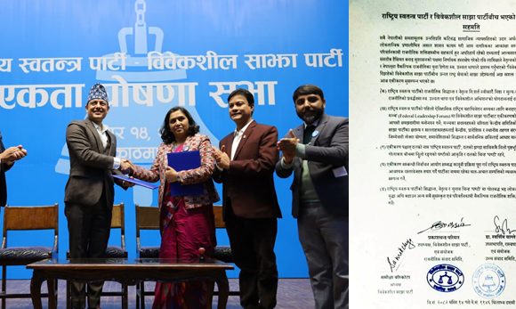 पाँच बुँदे सहमति गर्दै ‘रास्वपा’ र ‘विवेकशील साझा’ पार्टीबीच एकता घोषणा