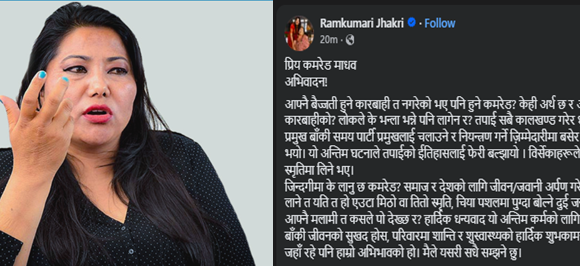 माधव नेपाललाई रामकुमारी झाँक्रीको खुला पत्र- ‘कमरेड, अब कारबाहीको अर्थ के रह्यो र?’