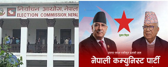 एकता घोषणा भएको भोलिपल्टै ‘नेपाली कम्युनिस्ट पार्टी’द्वारा दल दर्ताका लागि आयोगमा निवेदन
