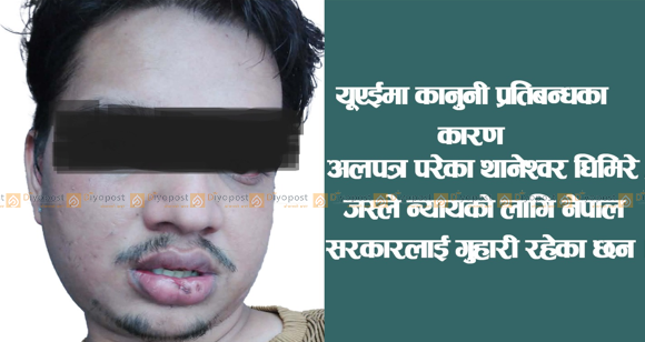 अर्घाखाँचीका थानेश्वर घिमिरेमाथि यूएईमा यात्रा प्रतिबन्ध, फुकुवा गरिदिन परिवारको आग्रह
