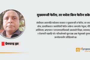 मुख्यमन्त्री फेरिए, तर मधेस किन फेरिएन?